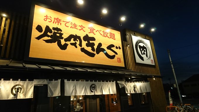 久々の焼肉食べ放題 糟屋郡志免町にある 焼肉きんぐ 福岡志免店 に行ってみた 今迷っているやつは一生迷ってる